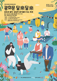 제2회 광희문 문화마을축제 '광희문 달樂달樂' 포스터