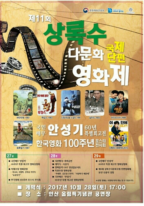 '제11회 상록수다문화국제단편영화제' 포스터