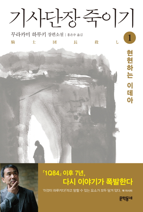 소설 '기사단장 죽이기' 표지