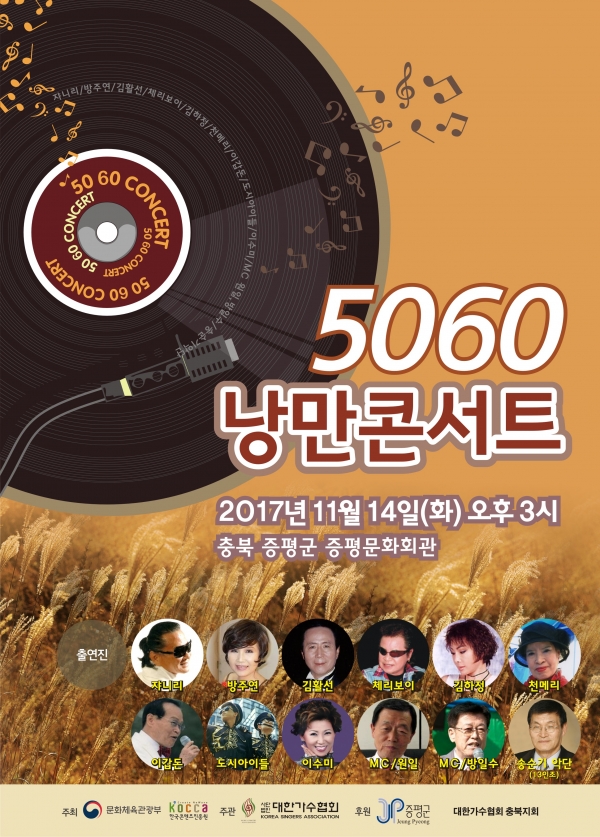 '2017 낭만콘서트 5060'가요제 포스터