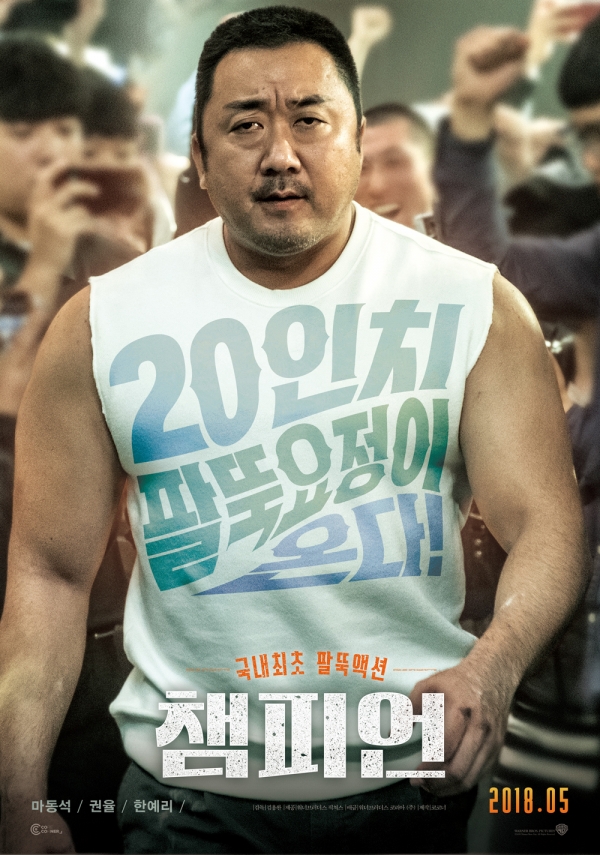 영화 '챔피언' 메인 포스터