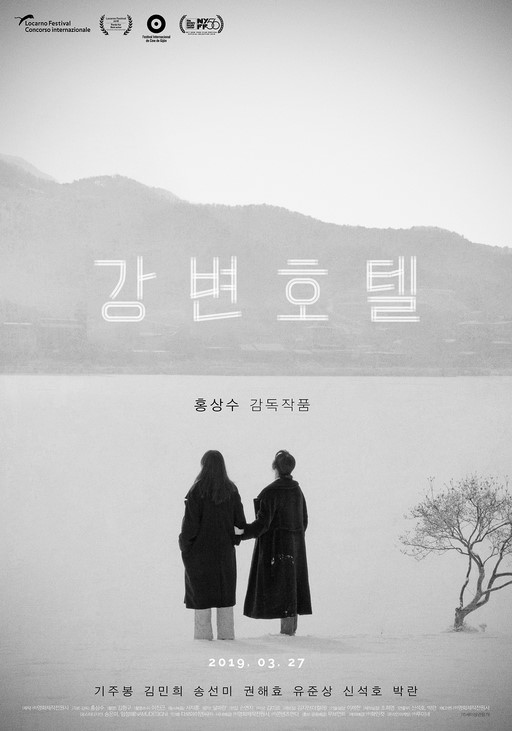 영화 '강변호텔' 포스터/사진=전원사