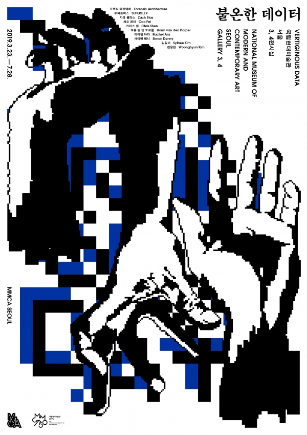 전시 '불온한 데이터' 포스터/사진=국립현대미술관