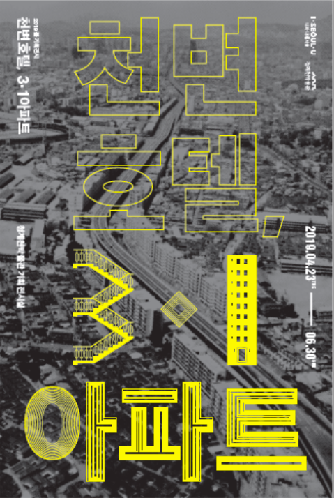 ‘천변호텔, 3·1아파트’ 포스터/사진=서울시