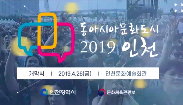 2019 동아시아문화도시 인천/사진=인천시
