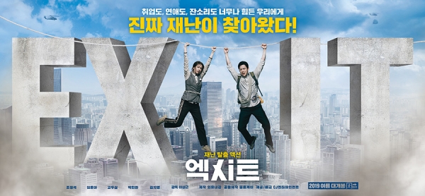 영화 '엑시트' 와이드 포스터/사진=CJ엔터테인먼트