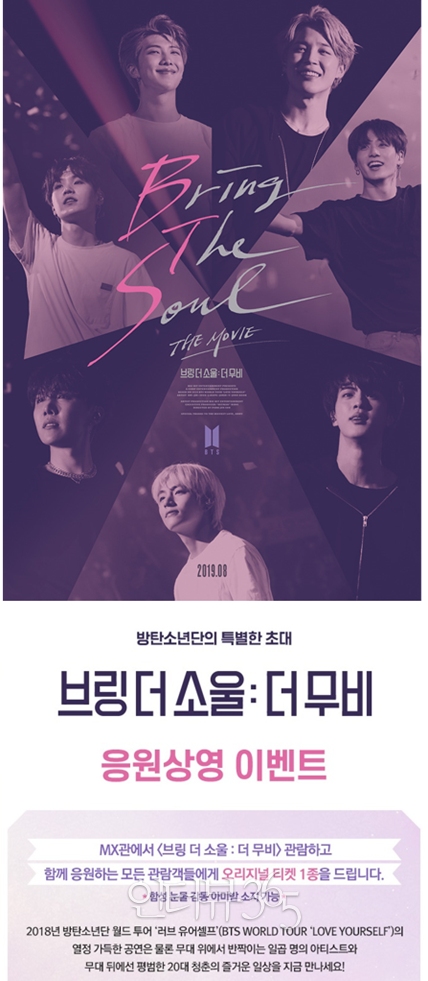 방탄소년단(BTS) 영화 '브링 더 소울 : 더 무비' 응원 상영회/사진=메가박스