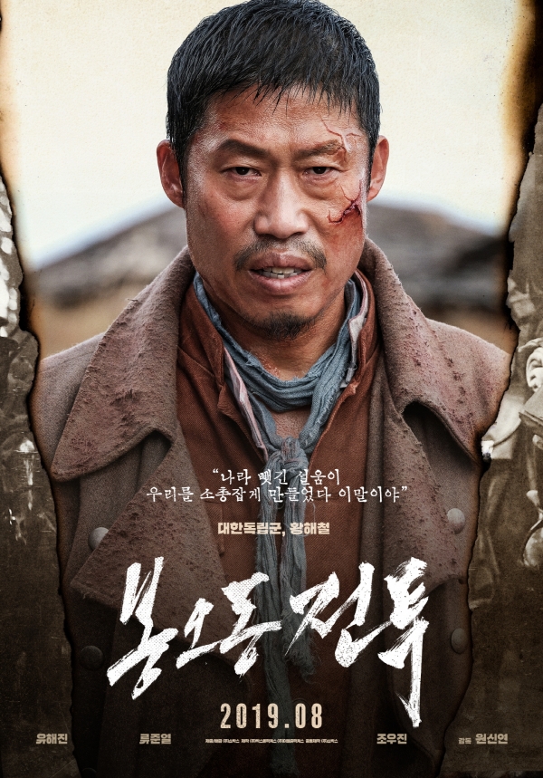 영화 '봉오동 전투' 캐릭터 포스터/사진=쇼박스