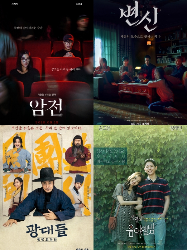 영화 '암전' '변신' 광대들: 풍문조작단' '유열의 음악앨범' 포스터