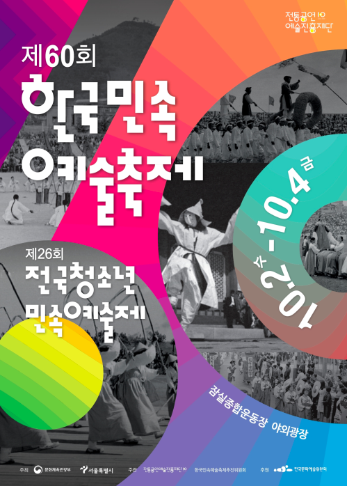 제60회 한국민속예술축제, 제26회 전국청소년민속예술제 포스터/사진=문화체육관광부