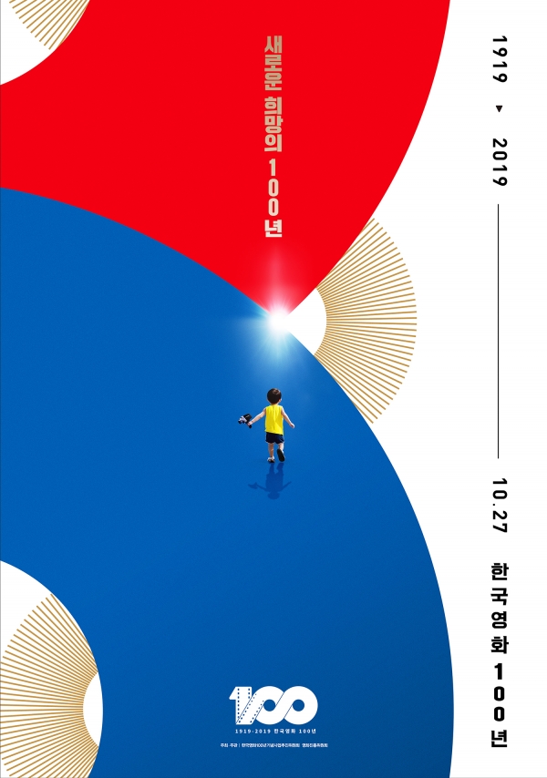 '한국영화 100년 기념사업' 공식 포스터