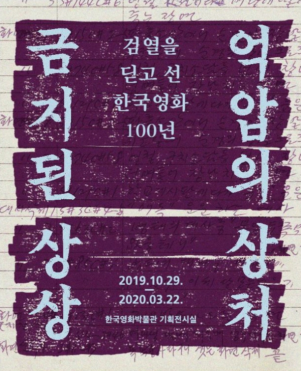 ‘금지된 상상, 억압의 상처-검열을 딛고 선 한국영화 100년’ 포스터/사진=한국영상자료원