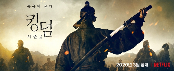 '킹덤 2' 티저 포스터/사진=넷플릭스