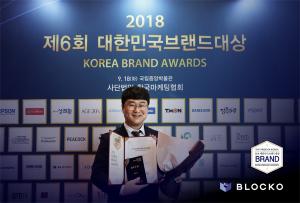 블록체인 기술 전문 기업 '블로코',  '2018 대한민국브랜드대상' 최우수상 수상