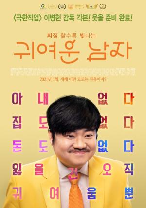 영화 '귀여운 남자' 1월 개봉...'극한직업' 이병헌 감독 각본 맡아
