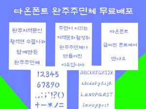 주민문화 활성화 바램 담은 ‘완주주민체’ 폰트 무료 배포