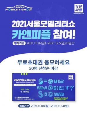 출장세차 창업 브랜드 카앤피플, ‘2021 서울모빌리티쇼’ 참여