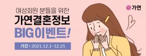 결혼정보회사 가연, ‘한국교총 여교사’ 대상 12월 가입 이벤트 진행