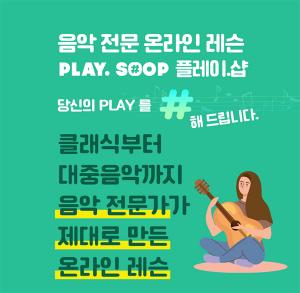 HDC영창, 온라인교육 음악전문 사이트 ‘플레이샵’에서 정식 프로모션 시작