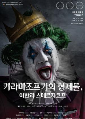 연극 '카라마조프가의 형제들' 5월 개막...정동환, 1인 다역 맡아