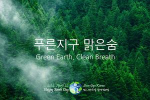 재단법인 선교(仙敎), '2024 지구의 날' 맞아 '푸른지구 맑은숨' 환경 캠페인 실시
