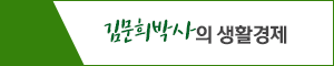 170802_김문희박사의 생활경제