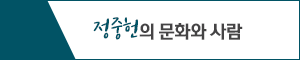 170802_정중헌의문화와사람