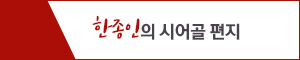 171218_한종인의 시어골 편지