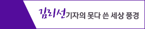 김리선 기자의 못다 쓴 세상 풍경200515