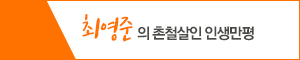201228_최영준의촌철살인인생만평