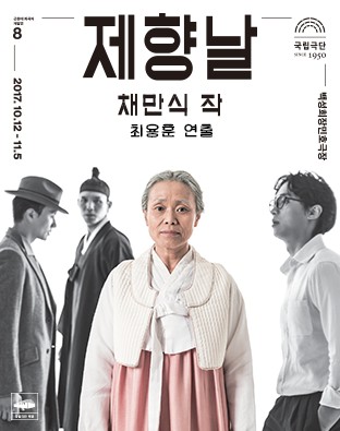 연극 '제향날' 포스터/제공=국립극단
