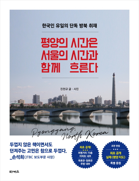 진천규의 '평양의 시간은 서울의 시간과 함께 흐른다' 표지/사진=타커스