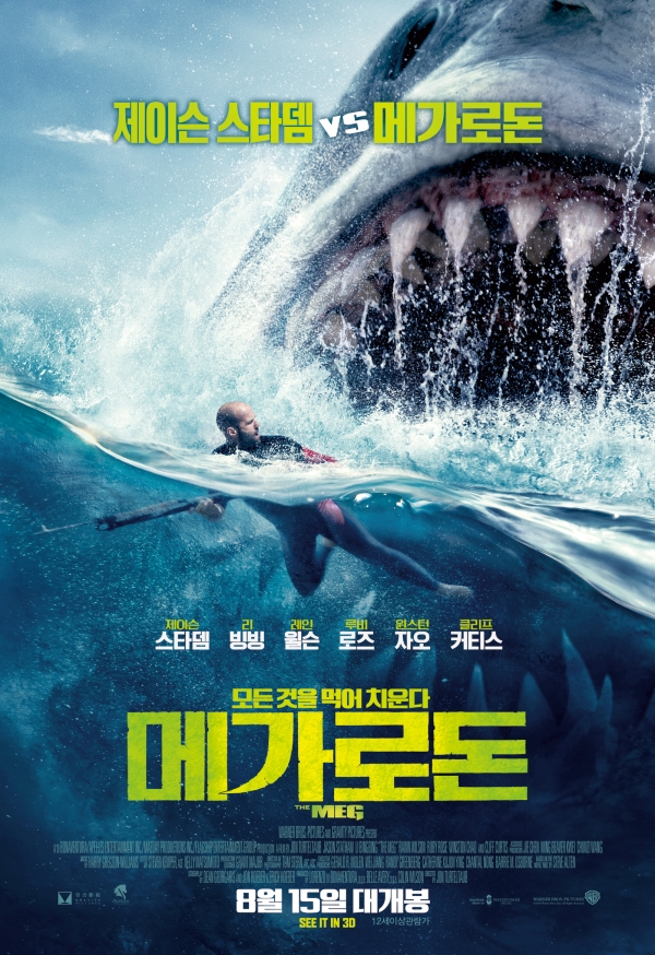 메가로돈 포스터/사진=워너브라더스