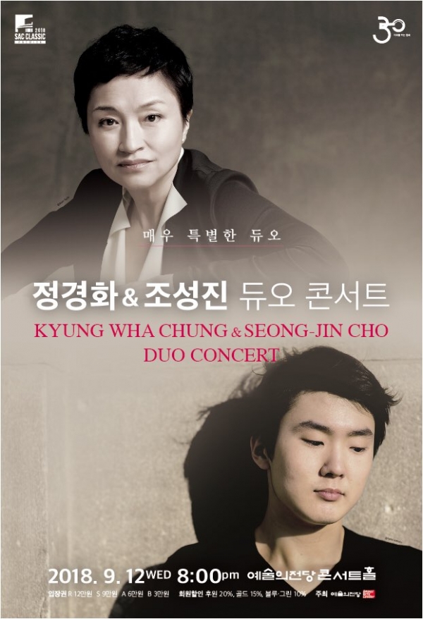 '정경화 &amp; 조성진 듀오 콘서트' 공연 포스터/사진=예술의전당<br>