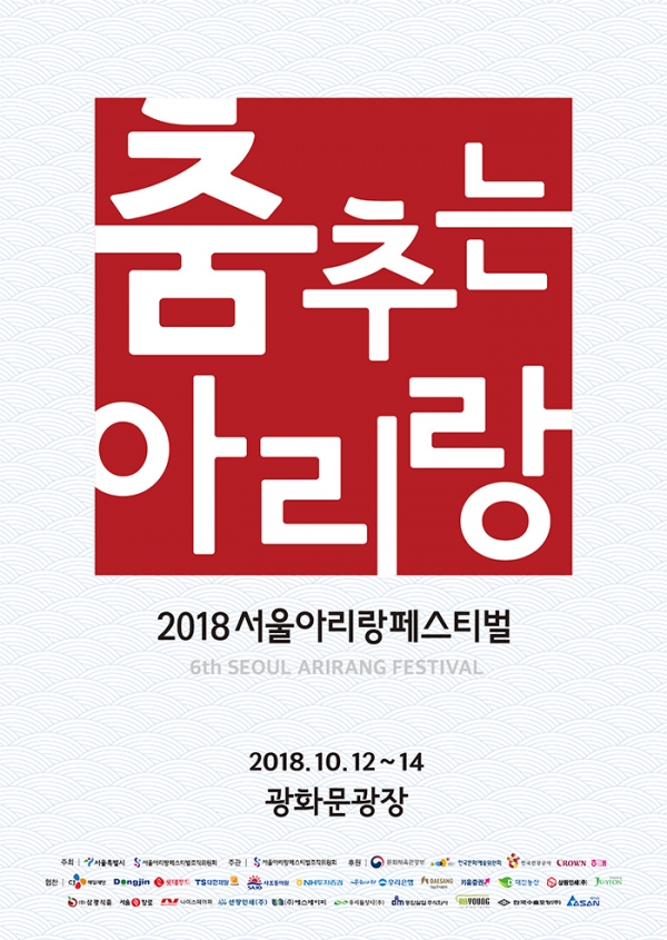 2018 서울아리랑페스티벌 포스터/사진=서울아리랑페스티벌