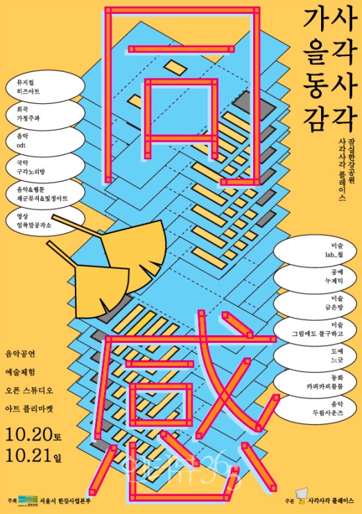 사가사각 페스티벌 포스터/사진=서울시