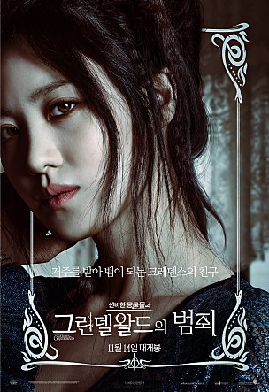 '신비한 동물들과 그린델왈드의 범죄' 수현 캐릭터 포스터/사진=워너브라더스코리아