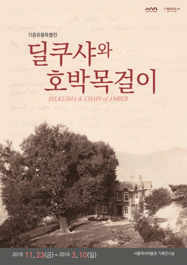 '딜쿠샤와 호박목걸이 展' 포스터/사진=서울시