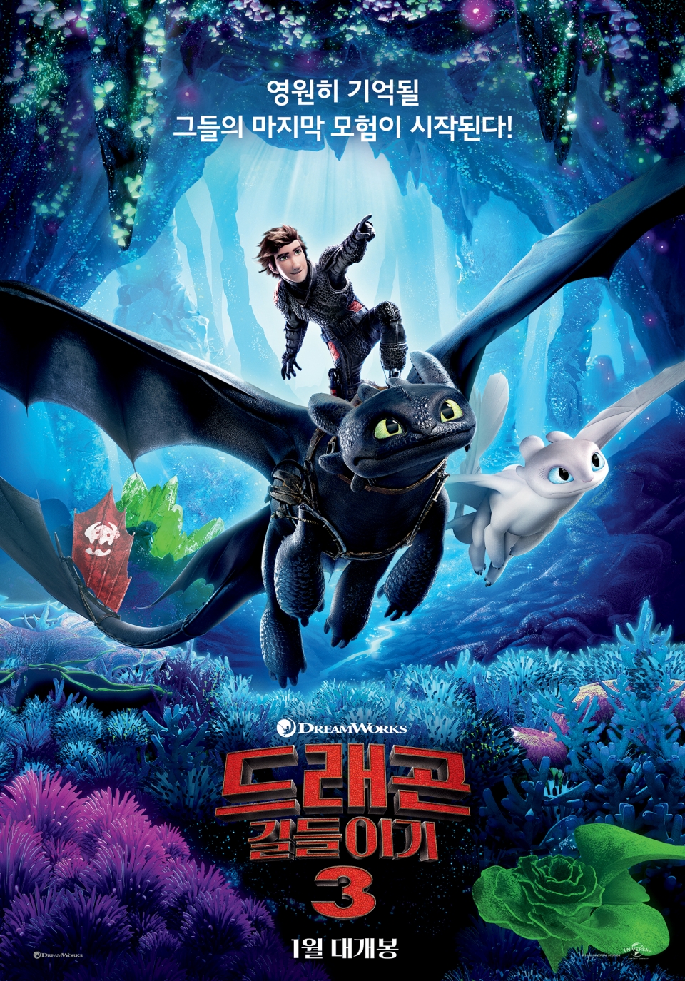 영화 '드래곤 길들이기 3' 메인 포스터/사진=UPI코리아