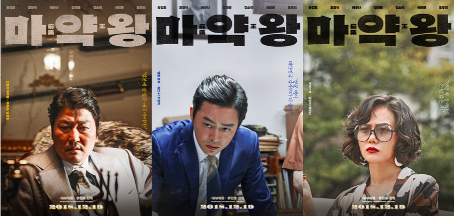 영화 '마약왕' 송강호-조정석-배두나 캐릭터 포스터/사진=쇼박스
