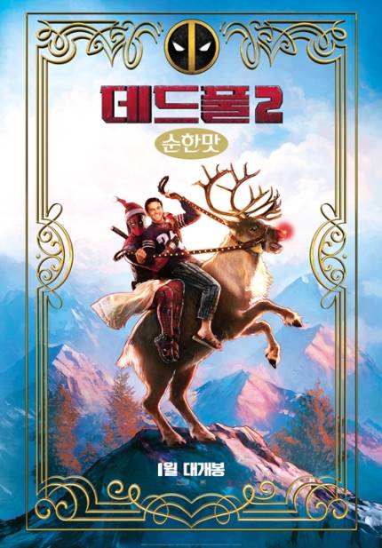 ‘데드풀 2: 순한맛’ 포스터/사진=이십세기폭스사