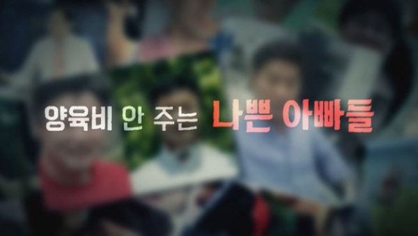 양육비 안주는 아빠들 사이트/사진=MBC