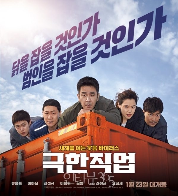 영화 '극한직업' 2차 포스터/사진=CJ