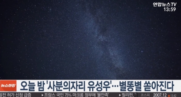 별똥별 쇼/사진=연합뉴스TV