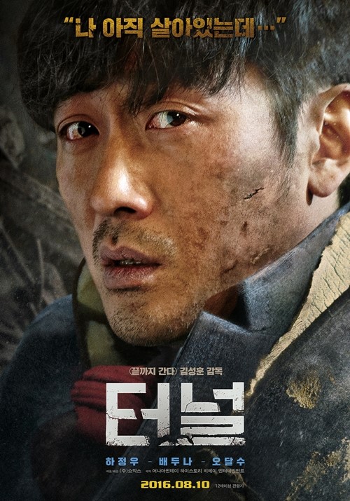 터널/사진=영화 포스터