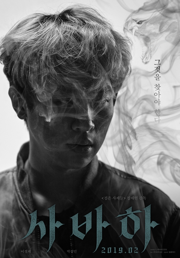 영화 '사바하' 박정민 티저 포스터/사진=CJ엔터테인먼트