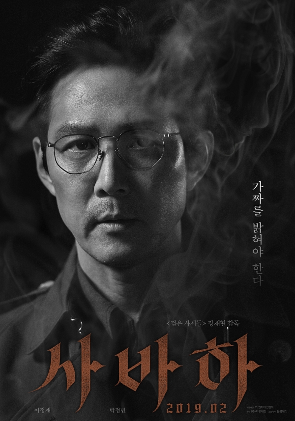 영화 '사바하' 이정재 티저 포스터/사진=CJ엔터테인먼트