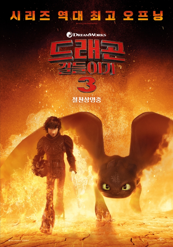영화 '드래곤 길들이기2' 오프닝 포스터/사진=UPI코리아