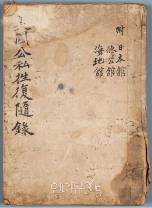 미국공사왕복수록(美國公私往復隨錄)은 이상재가 제목 그대로 초대 주미공사 박정양 이 임명된 이후 미국정부뿐 아니라 각종 관련 인물과 기관들 사이에서 주고받은 문서 등을 수록하고 개인적으로 공사 업무를 효율적⋅체계적으로 파악⋅수행하는 데 필요한 참고 사항을 적은 일종의 편람 혹은 비망록이다./사진=문화재청