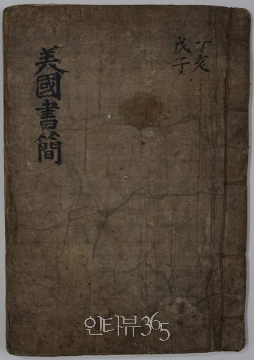 미국서간(美國書簡). 이상재가 주미공사관 서기관으로 임명된 이후 1887년 8월 9일(陽 9.25.)자 편지부터 귀국하면서 일 본 도쿄 조선공사관에 머물러 있던 1889년 1월 4일(陽2.3.)자 편지까 지 총 38통이 수록되어 있다. 이들 편지의 주된 내용은 부모의 안부를 묻거나 집안일에 관련된 것이다. 그러나 편지 내용 중에는 군데군데 이상재가 주미공사관 관련 사정과 일정, 미국에서 주재하는 동안 활동하거나 견문한 사항 혹은 느낀 점을 기록해두었기 때문에 그의 대미관을 엿볼 수 있다. (본문 92쪽, 크기 29.7cm×20.8cm)/사진=문화재청